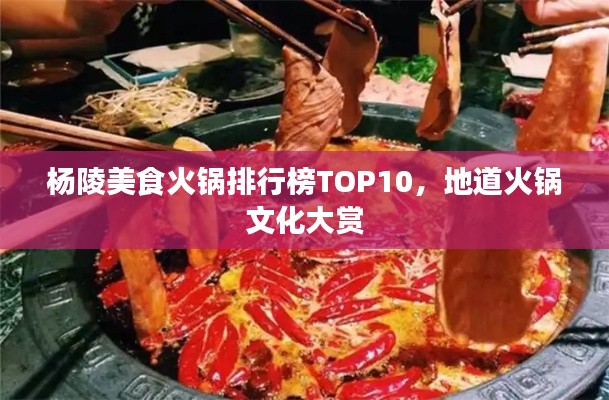 杨陵美食火锅排行榜TOP10，地道火锅文化大赏