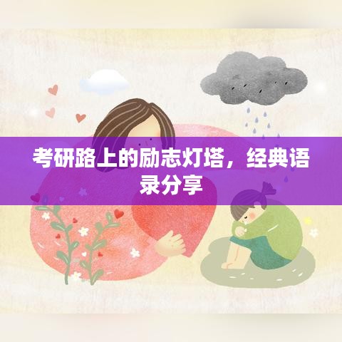 考研路上的励志灯塔，经典语录分享