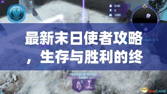 最新末日使者攻略，生存与胜利的终极秘籍指南