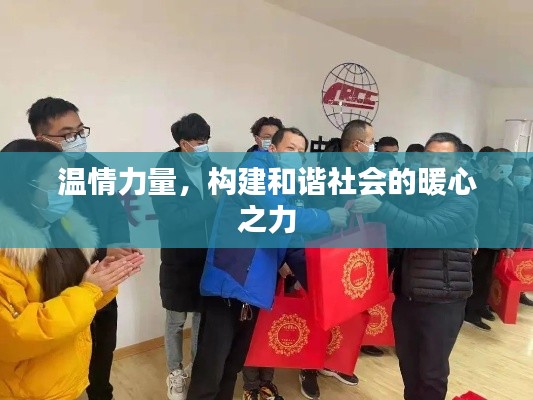 温情力量，构建和谐社会的暖心之力