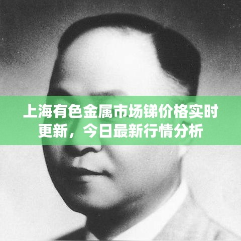 上海有色金属市场锑价格实时更新，今日最新行情分析