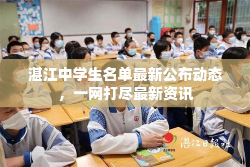 湛江中学生名单最新公布动态，一网打尽最新资讯