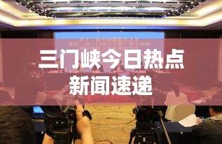 三门峡今日热点新闻速递