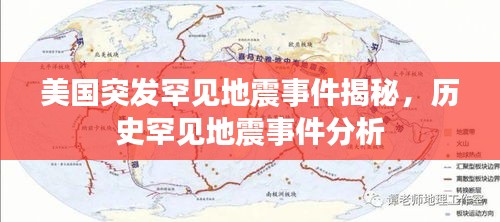 美国突发罕见地震事件揭秘，历史罕见地震事件分析