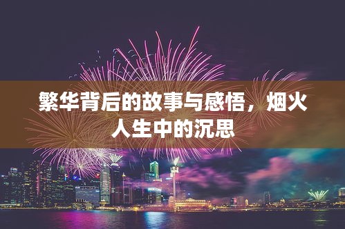 繁华背后的故事与感悟，烟火人生中的沉思