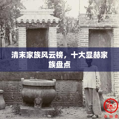 清末家族风云榜，十大显赫家族盘点