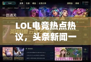 LOL电竞热点热议，头条新闻一网打尽