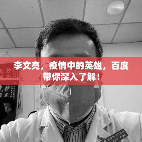 李文亮，疫情中的英雄，百度带你深入了解！