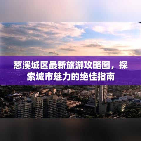 慈溪城区最新旅游攻略图，探索城市魅力的绝佳指南