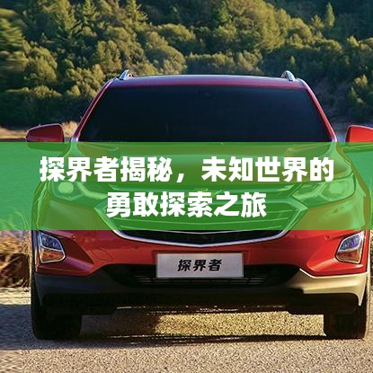 探界者揭秘，未知世界的勇敢探索之旅