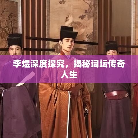 李煜深度探究，揭秘词坛传奇人生