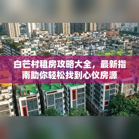 白芒村租房攻略大全，最新指南助你轻松找到心仪房源