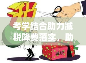 考学结合助力减税降费落实，助力经济高质量发展提速前进