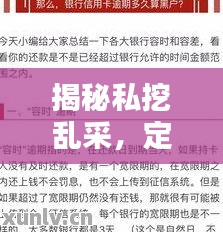 揭秘私挖乱采，定义、影响与后果深度解析！