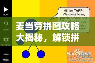 麦当劳拼图攻略大揭秘，解锁拼图达人之路！