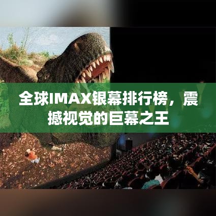 全球IMAX银幕排行榜，震撼视觉的巨幕之王