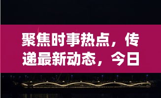 聚焦时事热点，传递最新动态，今日热议新闻讨论