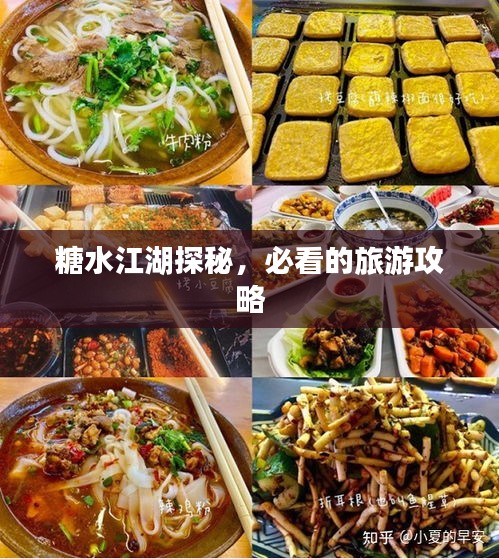 糖水江湖探秘，必看的旅游攻略