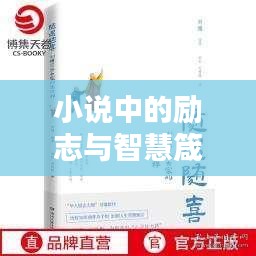 小说中的励志与智慧箴言