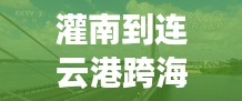 灌南到连云港跨海大桥建设进展，最新消息揭秘工程进度