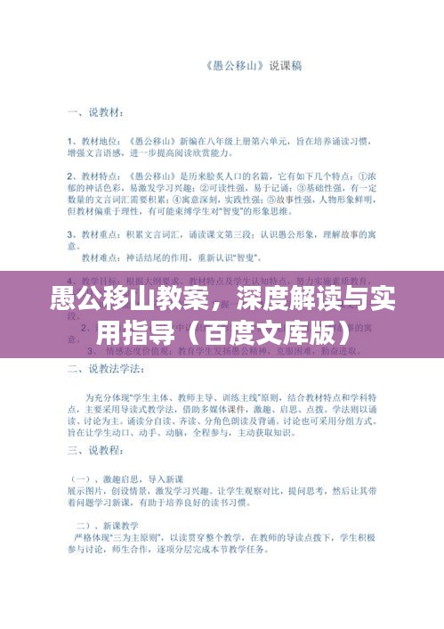 愚公移山教案，深度解读与实用指导（百度文库版）