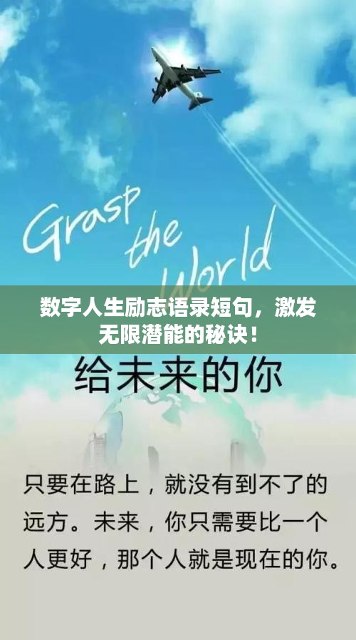 数字人生励志语录短句，激发无限潜能的秘诀！