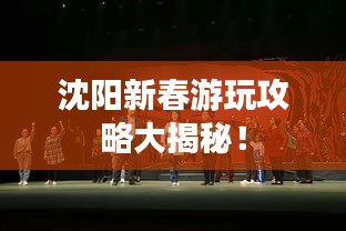 沈阳新春游玩攻略大揭秘！