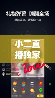 小二直播独家破解引领直播新时代风潮