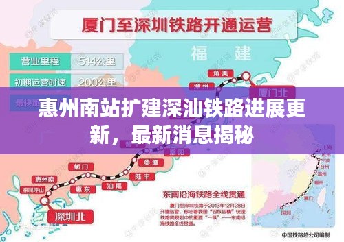 惠州南站扩建深汕铁路进展更新，最新消息揭秘