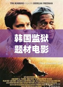 韩国监狱题材电影TOP10排行榜，你看过几部？