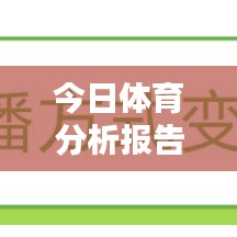 今日体育分析报告独家爆料，最新消息全解析