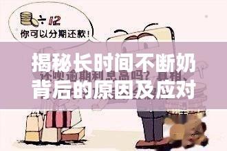 揭秘长时间不断奶背后的原因及应对方法！