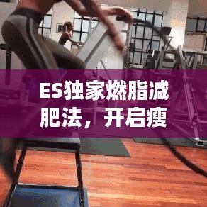 ES独家燃脂减肥法，开启瘦身新篇章
