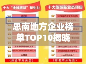 思南地方企业榜单TOP10揭晓！
