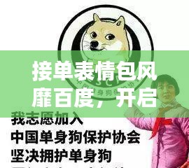 接单表情包风靡百度，开启新时代沟通新潮流