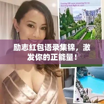 励志红包语录集锦，激发你的正能量！